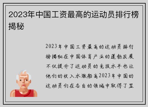 2023年中国工资最高的运动员排行榜揭秘