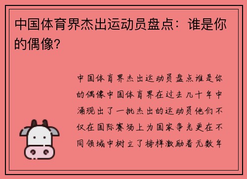 中国体育界杰出运动员盘点：谁是你的偶像？