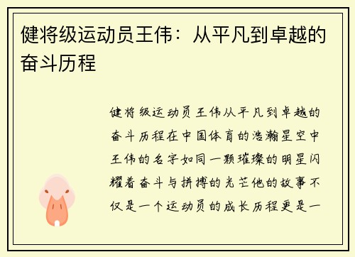 健将级运动员王伟：从平凡到卓越的奋斗历程