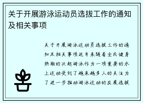 关于开展游泳运动员选拔工作的通知及相关事项