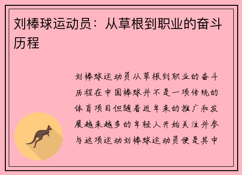 刘棒球运动员：从草根到职业的奋斗历程