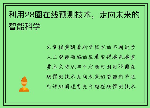 利用28圈在线预测技术，走向未来的智能科学