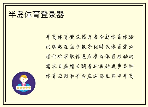 半岛体育登录器