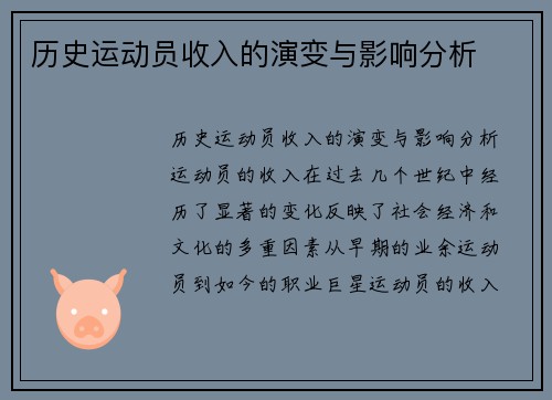 历史运动员收入的演变与影响分析